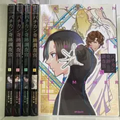 【漫画喫茶落ち】全巻 バチカン奇跡調査官 全5巻セット　日野杏寿
