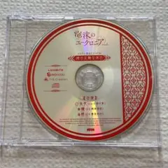 泡沫のユークロニア　trail ebten エビテン ドラマCD