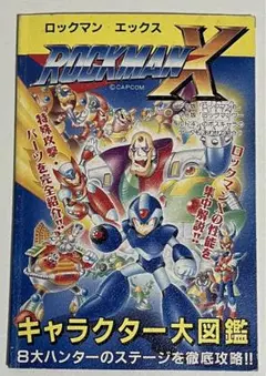 ロックマン　立体大図鑑　上巻下巻セット　フィギュア　消しゴム　塩ビ　50体 ロックマン 立体大図鑑 上巻下巻セット フィギュア 消しゴム