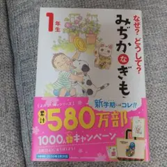 なぜ？どうして？みちかぎも 1年生