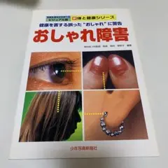 おしゃれ障害 : 健康を害する誤った"おしゃれ"に警告