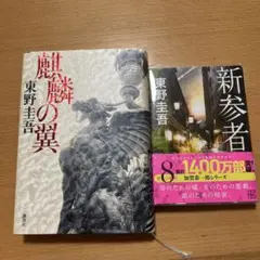 新参者　麒麟の翼　東野圭吾