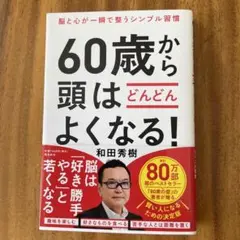 60歳から頭はどんどんよくなる！