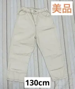 美品　アイボリー デニム　綿100% キッズパンツ 130サイズ