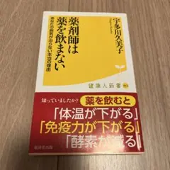 薬剤師は薬を飲まない あなたの病気が治らない本当の理由