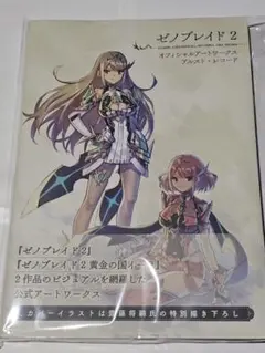 2025年最新】ゼノブレイド2 オフィシャルアートワークス