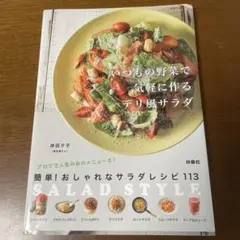 いつもの野菜で気軽に作るデリ風サラダ : SALAD STYLE
