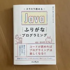 スラスラ読めるJavaふりがなプログラミング