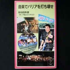 音楽でバリアを打ち壊せ　菊地昭典