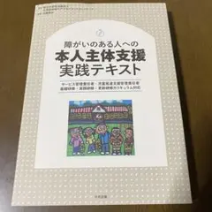 障がいのある人への本人主体支援実践テキスト : サービス管理責任者・児童発達支…