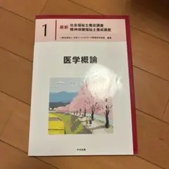 最新 社会福祉士養成講座 医学概論