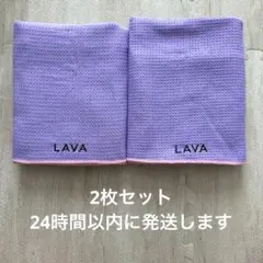 LAVA ラバ　ラグ　2枚セット