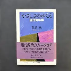 やさしさのゆくえ=現代青年論　栗原彬　ちくま学芸文庫