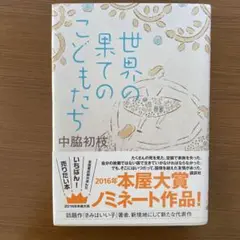 世界の果てのこどもたち