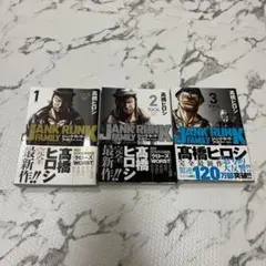 ジャンク・ランク・ファミリー 1巻、2巻、3巻のまとめ売り　3冊セット