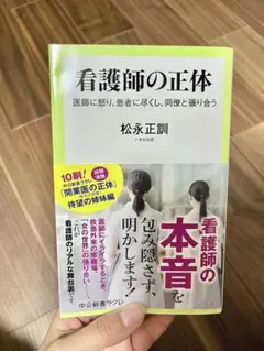 看護師の正体　中公新書ラクレ