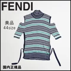 46505★夏 FENDI フェンディ ニット 肩出し ボーダー