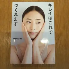 キレイはこれでつくれます