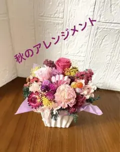 秋を迎えて　プリザーブドフラワー&ドライフラワー　アレンジメント