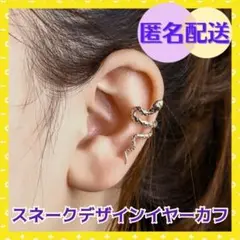 イヤーカフ 蛇 ノンピアス 片耳用 スネーク カワイイ オシャレ カジュアル