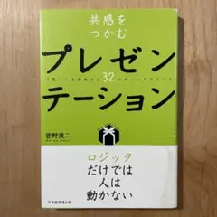 共感をつかむプレゼンテーション 「思い」を実現する32のチェックポイント