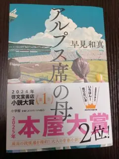アルプス席の母/早見和真■少年野球部活高校野球
