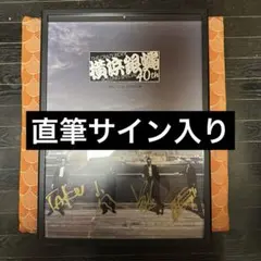 2025年最新】横浜銀蝿 ポスターの人気アイテム - メルカリ