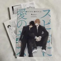 【初版•特典2種】スピカに愛のキス 春山 モト アニメイト【匿名配送】