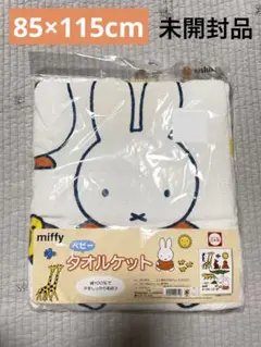 新品　miffy&アニマルズ　ベビータオルケット　85×115cm 西川