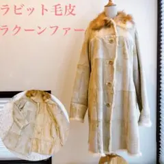【美品】ラビット ラクーンファー パッチワーク ロングコート 毛皮 Aライン