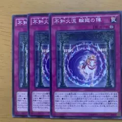 不知火流 輪廻の陣 3枚セット