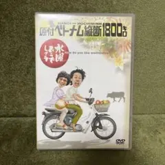 水曜どうでしょう　原付ベトナム縦断1800キロ　DVD 大泉洋