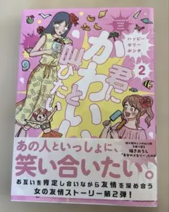 君にかわいいと叫びたい2