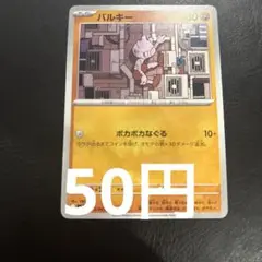 【1枚50円】バルキー C