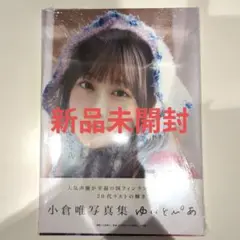 【新品未開封】小倉唯写真集 ゆいとぴあ