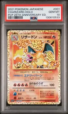ポケモンカード リザードン25th psa10