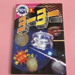 ヨーヨー 101ひみつ ゲーム・攻略本