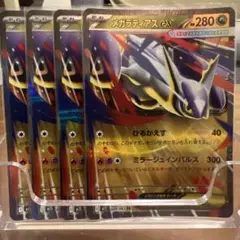 【ポケカ】新品未使用：メガラティアス［4枚セット］