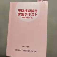 予防技術検定学習テキスト (危険物科目編)