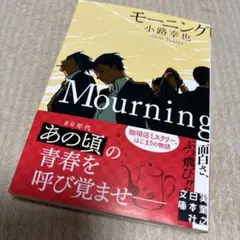 モーニング Mourning
