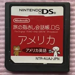 ニンテンドーDSソフト　旅の指さし会話帳DS アメリカ