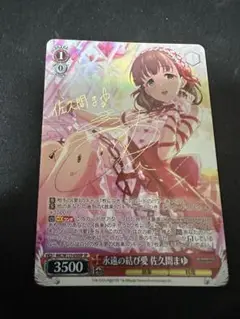 佐久間まゆ SP サイン アイドルマスター シンデレラガールズ ヴァイス 永遠の結び愛 佐久間まゆ[サイン付]【ヴァイスシュヴァルツ