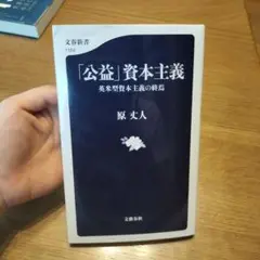 「公益」資本主義 英米型資本主義の終焉