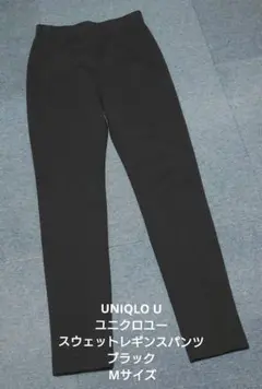 UNIQLO U ユニクロユー スウェットレギンスパンツ ブラック Mサイズ