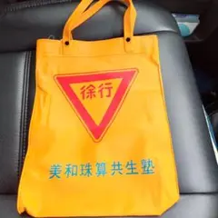 オレンジ交通安全バッグ