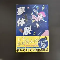 夢体脱