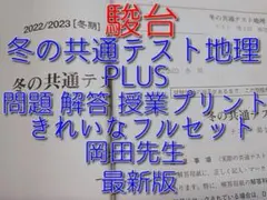 駿台の岡田先生による冬の共通テスト地理B PLUSフルセット　鉄緑会　河合塾 駿台の岡田先生による冬の共通テスト地理授業プリントフルセット