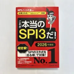 これが本当のSPI3だ！ 2026年度版
