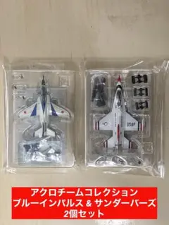 エフトイズ アクロチームコレクション 全12種 15機 ジャンク+おまけ エフトイズ アクロチームコレクション 全12種 15機 ジャンク