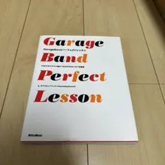 GarageBandパーフェクトレッスン : 10分でオリジナル曲ができるDT…